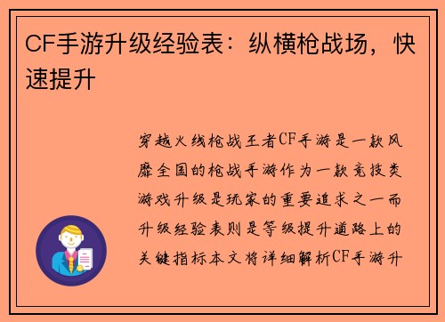 CF手游升级经验表：纵横枪战场，快速提升