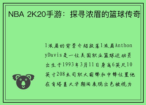NBA 2K20手游：探寻浓眉的篮球传奇