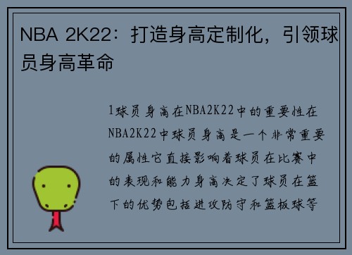 NBA 2K22：打造身高定制化，引领球员身高革命