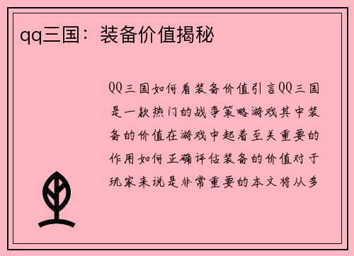 qq三国：装备价值揭秘