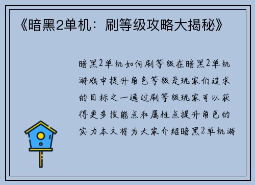 《暗黑2单机：刷等级攻略大揭秘》