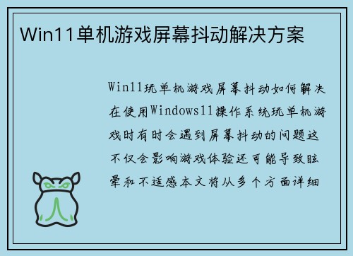 Win11单机游戏屏幕抖动解决方案