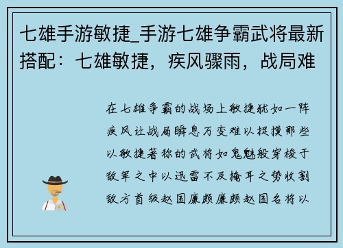 七雄手游敏捷_手游七雄争霸武将最新搭配：七雄敏捷，疾风骤雨，战局难测