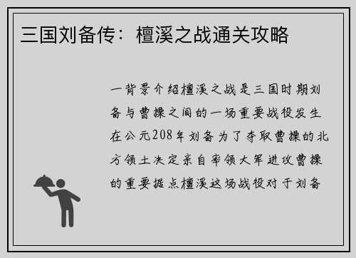 三国刘备传：檀溪之战通关攻略