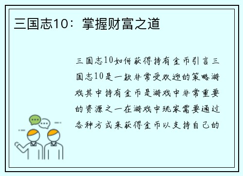 三国志10：掌握财富之道