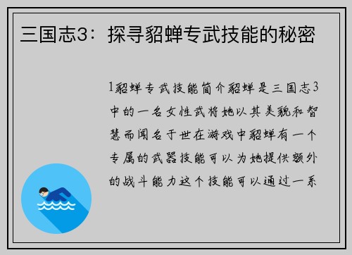 三国志3：探寻貂蝉专武技能的秘密
