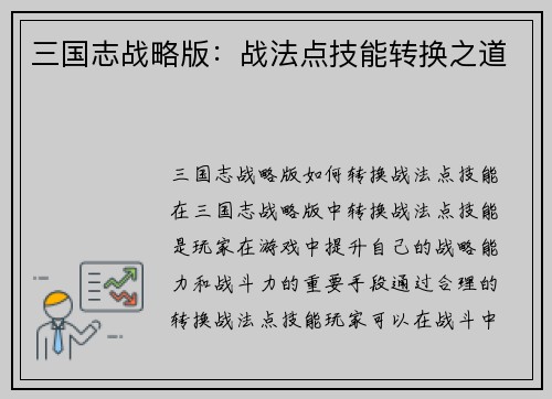三国志战略版：战法点技能转换之道