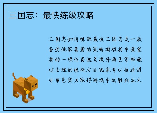 三国志：最快练级攻略
