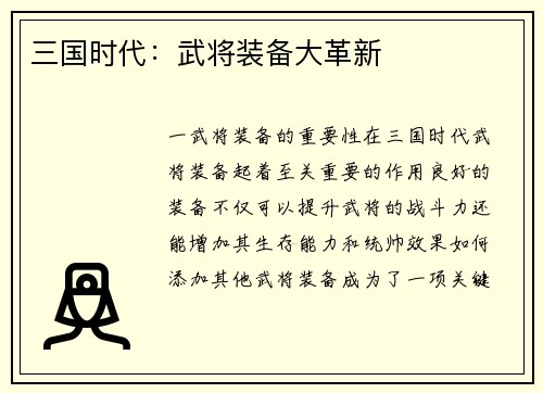 三国时代：武将装备大革新