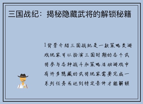 三国战纪：揭秘隐藏武将的解锁秘籍