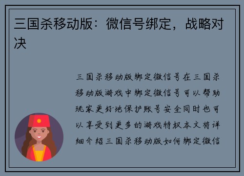 三国杀移动版：微信号绑定，战略对决