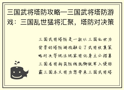 三国武将塔防攻略—三国武将塔防游戏：三国乱世猛将汇聚，塔防对决策略制胜