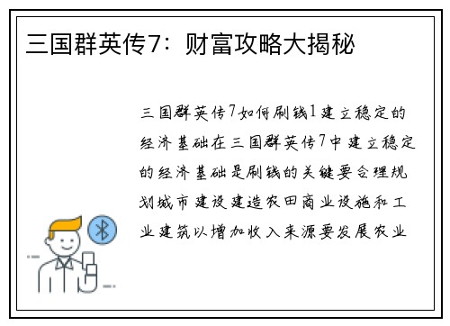 三国群英传7：财富攻略大揭秘