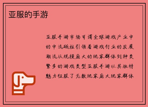 亚服的手游