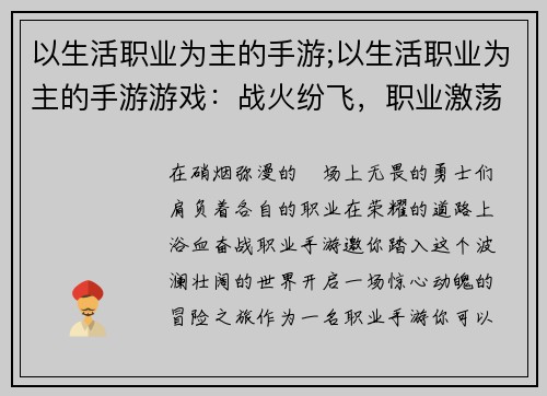 以生活职业为主的手游;以生活职业为主的手游游戏：战火纷飞，职业激荡荣耀之路，尽在职业手游