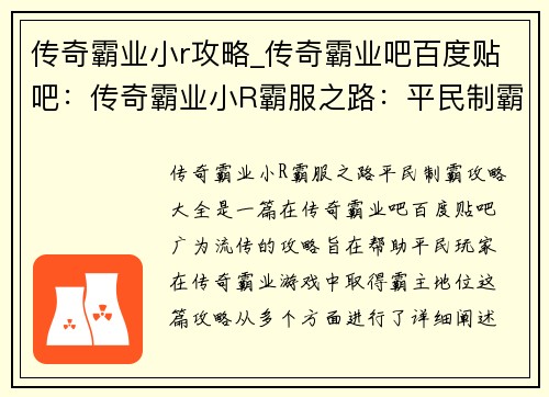 传奇霸业小r攻略_传奇霸业吧百度贴吧：传奇霸业小R霸服之路：平民制霸攻略大全