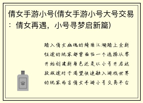 倩女手游小号(倩女手游小号大号交易：倩女再遇，小号寻梦启新篇)