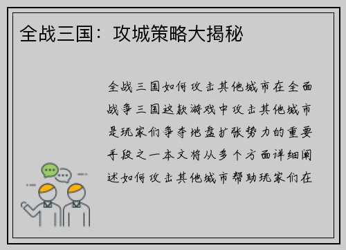 全战三国：攻城策略大揭秘