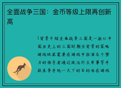 全面战争三国：金币等级上限再创新高