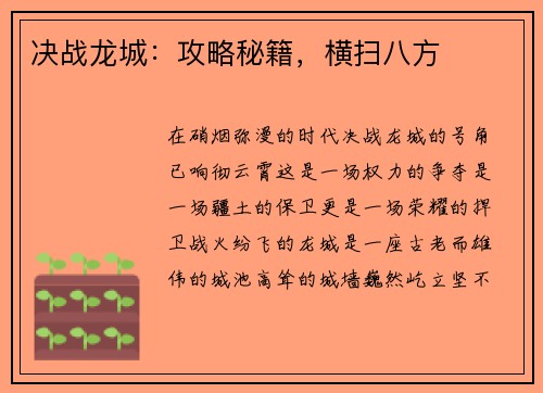 决战龙城：攻略秘籍，横扫八方