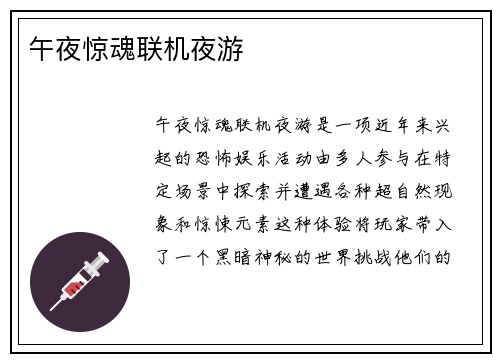 午夜惊魂联机夜游