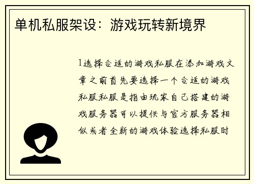 单机私服架设：游戏玩转新境界