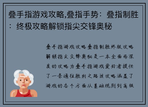 叠手指游戏攻略,叠指手势：叠指制胜：终极攻略解锁指尖交锋奥秘