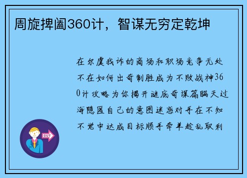 周旋捭阖360计，智谋无穷定乾坤
