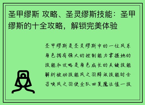圣甲缪斯 攻略、圣灵缪斯技能：圣甲缪斯的十全攻略，解锁完美体验
