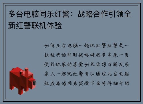 多台电脑同乐红警：战略合作引领全新红警联机体验