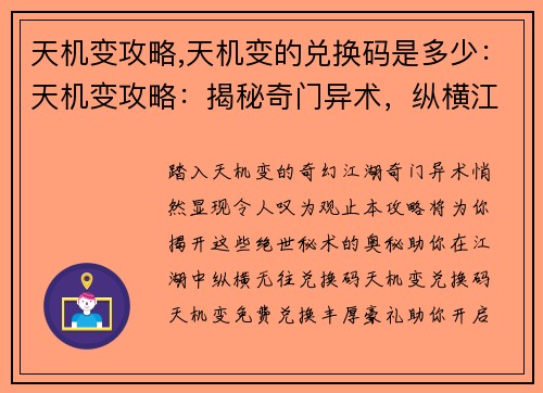 天机变攻略,天机变的兑换码是多少：天机变攻略：揭秘奇门异术，纵横江湖无往不利