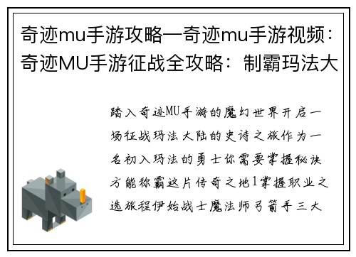奇迹mu手游攻略—奇迹mu手游视频：奇迹MU手游征战全攻略：制霸玛法大陆奥秘揭秘