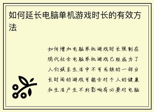 如何延长电脑单机游戏时长的有效方法
