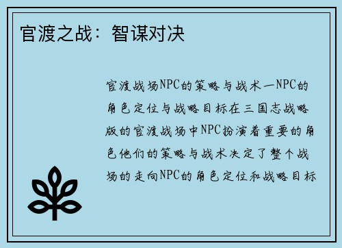 官渡之战：智谋对决
