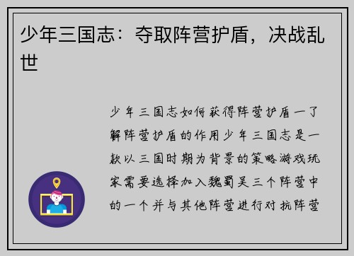 少年三国志：夺取阵营护盾，决战乱世