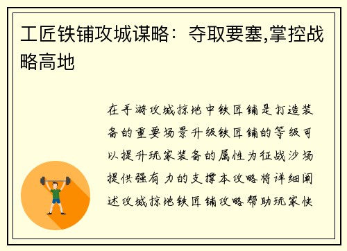工匠铁铺攻城谋略：夺取要塞,掌控战略高地
