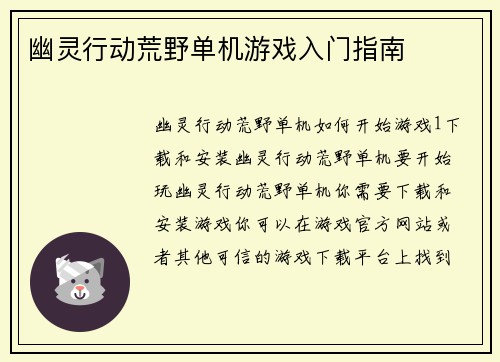 幽灵行动荒野单机游戏入门指南