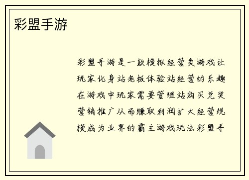 彩盟手游