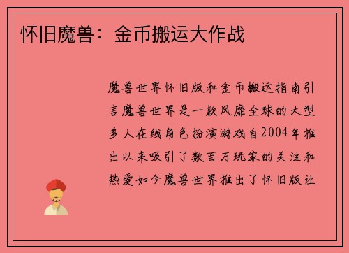 怀旧魔兽：金币搬运大作战