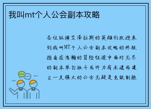 我叫mt个人公会副本攻略