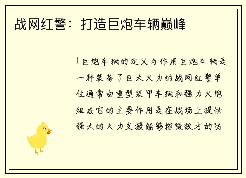 战网红警：打造巨炮车辆巅峰