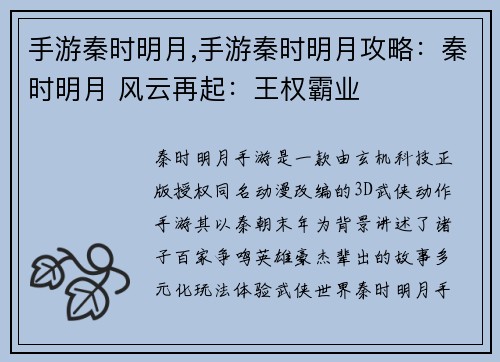 手游秦时明月,手游秦时明月攻略：秦时明月 风云再起：王权霸业