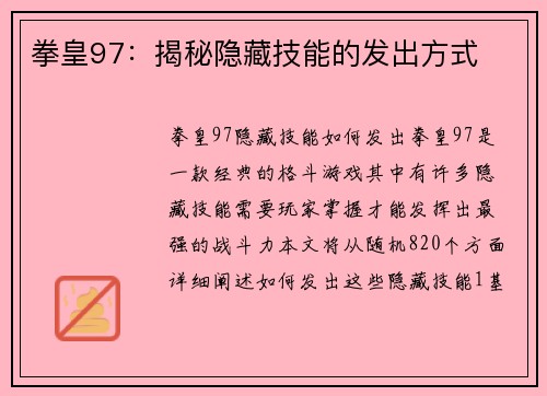 拳皇97：揭秘隐藏技能的发出方式