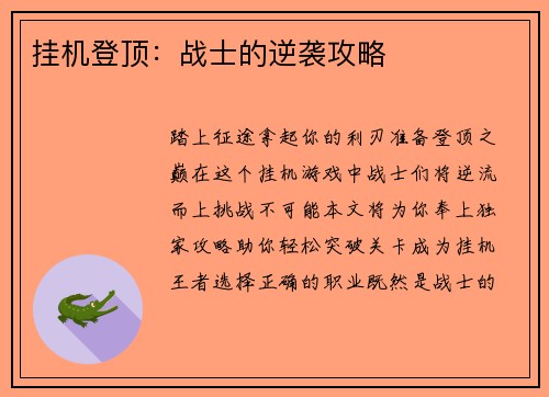 挂机登顶：战士的逆袭攻略