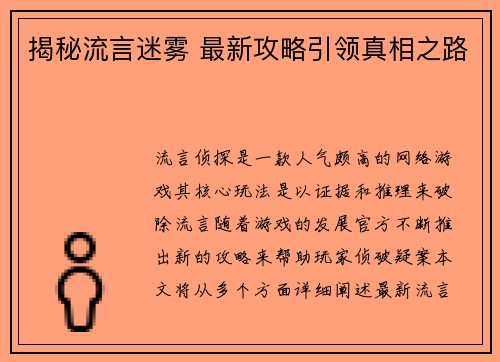揭秘流言迷雾 最新攻略引领真相之路