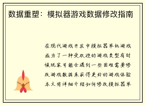 数据重塑：模拟器游戏数据修改指南