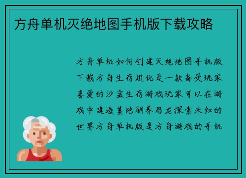 方舟单机灭绝地图手机版下载攻略