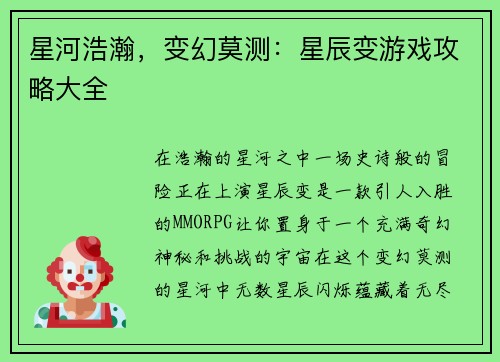 星河浩瀚，变幻莫测：星辰变游戏攻略大全