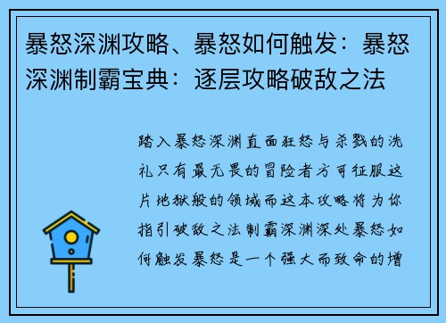 暴怒深渊攻略、暴怒如何触发：暴怒深渊制霸宝典：逐层攻略破敌之法