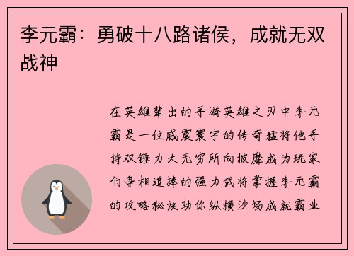 李元霸：勇破十八路诸侯，成就无双战神